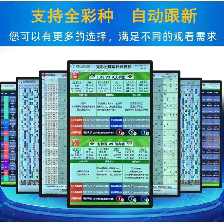 彩店电子屏显示器福彩双色球快乐8竞彩体彩大乐透走势分布图竖屏