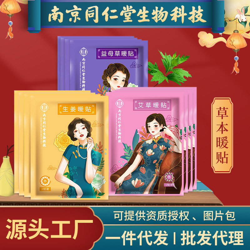 南京同仁堂生物自发热贴暖身生姜益母草暖贴厂家批发艾草暖宝宝贴