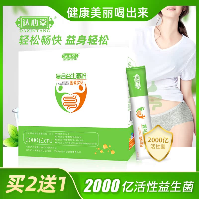 限1000张券达心堂复合益生菌 儿童大人孕妇肠胃肠道女性合益生元调理冻干粉