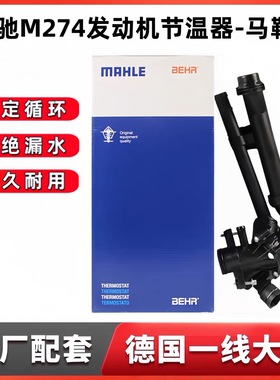 适用奔驰M274GLK260 GLAGLC原厂C180 C200恒温器E200LE260节温器