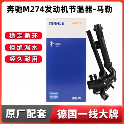 适用奔驰M274GLK260 GLAGLC原厂C180 C200恒温器E200LE260节温器
