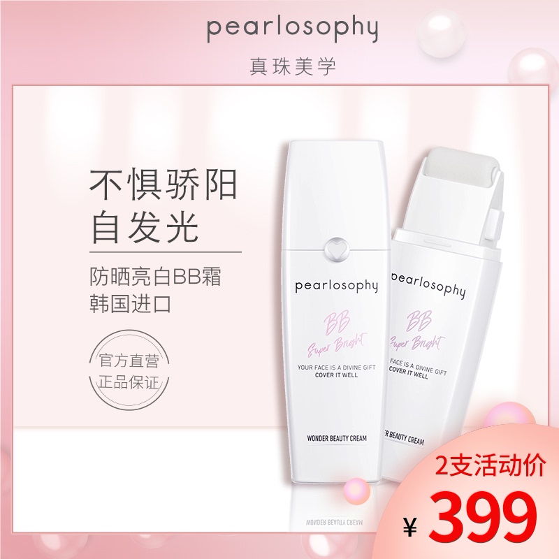 pearlosophy真珠美学滚轮防晒BB霜30ml女遮瑕防晒保湿防晒霜包邮
