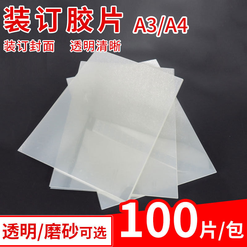 A4/A3磨砂装订胶片 A5/B5透明磨砂书皮 装订封面 塑料封套 封皮纸