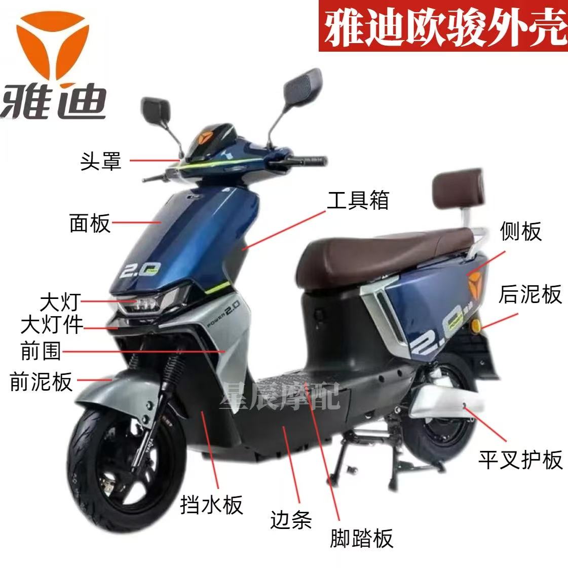 雅迪欧骏冠能电动车原厂外壳配件