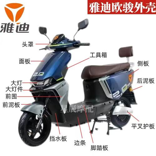 雅迪欧骏冠能电动车原厂外壳配件