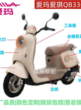 爱玛爱琪QB33爱朵2024电动车外壳原厂配件前围前泥板工具箱灯具全