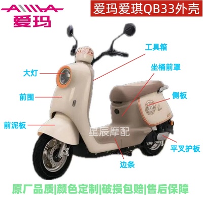 爱玛爱琪QB33电动车外壳爱朵2024