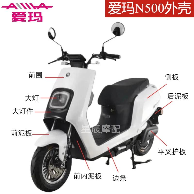 爱玛N500电动车全车外壳配件