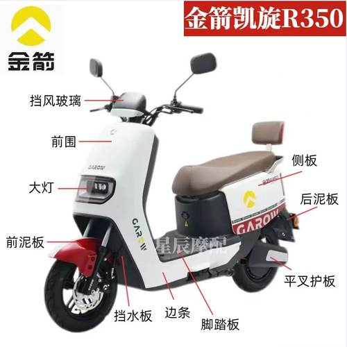 金箭凯旋R350电动车原厂外壳配件