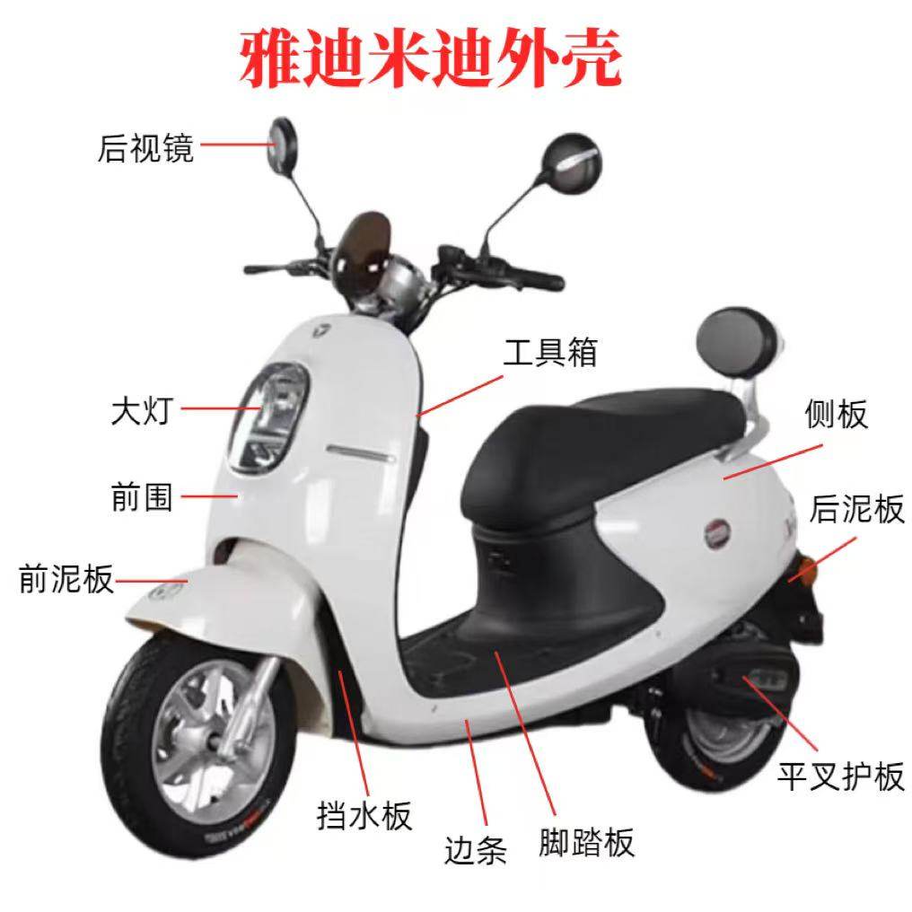 雅迪米迪原厂外壳配件定制烤漆前围前泥板内箱边条塑件全套壳子,电动车/配件/交通工具,更多电动车零/配件,淘宝优惠券,粉丝福利购,淘宝优惠卷