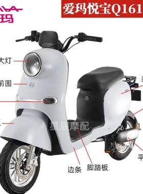 爱玛悦宝电动车外壳配件誉隆M9