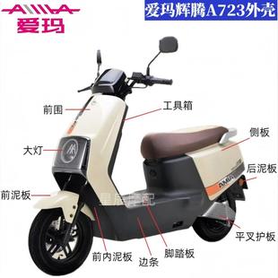 爱玛辉腾A723电动车外壳配件原厂定制前围前泥瓦边条踏板烤漆塑件