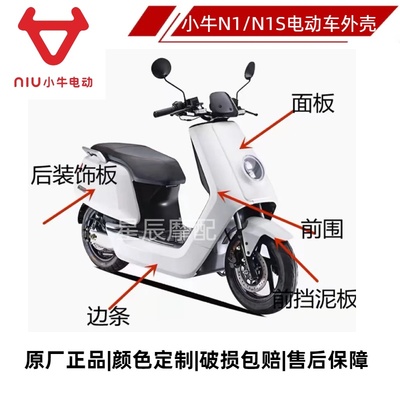 适用于小牛N1/N1S电动车原厂外壳