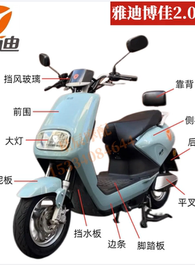 雅迪博佳2.0电动车外壳配件原厂