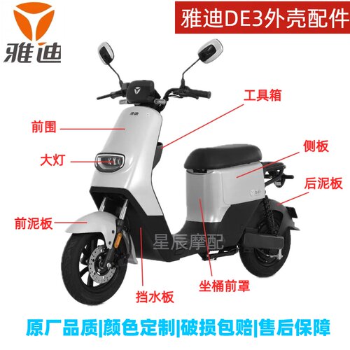 雅迪冠能DE3电动车原厂外壳配件