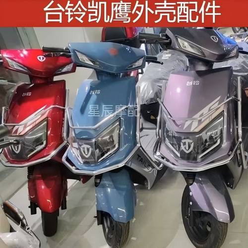 台铃凯鹰电动车原厂外壳配件定制