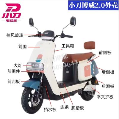 小刀博威2.0电动车外壳配件订制