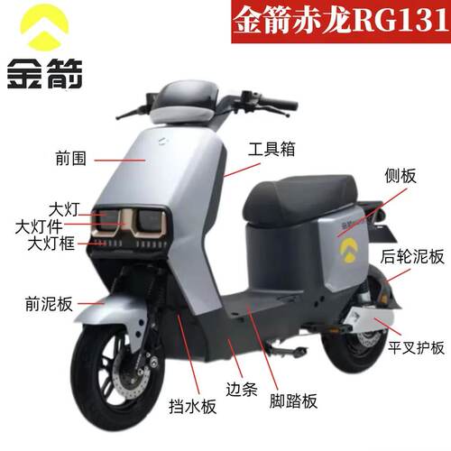 金箭赤龙RG131电动车原厂外壳