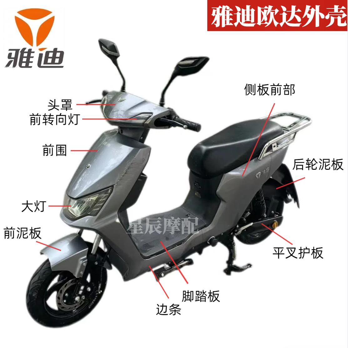 雅迪欧达电动车外壳配件大环H4