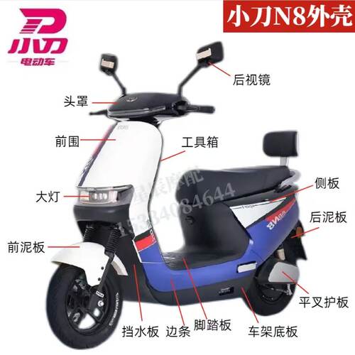 小刀N8领航版电动车外壳原厂配件