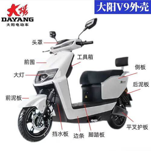 大阳V9电动车原厂外壳配件定制
