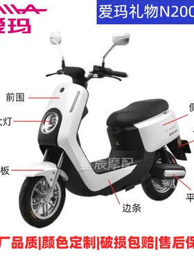 爱玛礼物N200电动车外壳原装配件