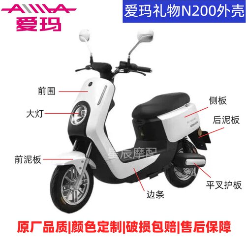 爱玛礼物N200电动车外壳原装配件