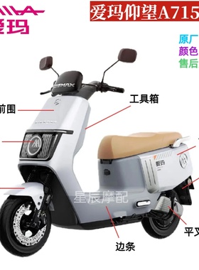 爱玛仰望A715电动车外壳配件AB65原装配件外壳全套塑件前围前泥板
