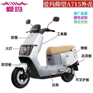 爱玛仰望A715电动车外壳配件AB65原装 配件外壳全套塑件前围前泥板