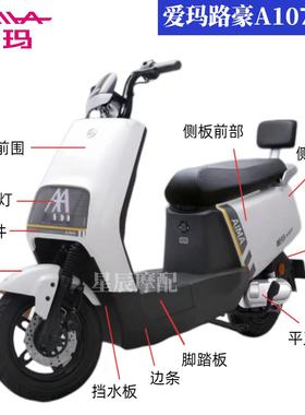 爱玛路豪A107电动车原厂外壳配件订制塑件灯具前围前泥板脚踏板
