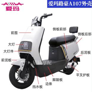 爱玛路豪A107电动车原厂外壳配件订制塑件灯具前围前泥板脚踏板