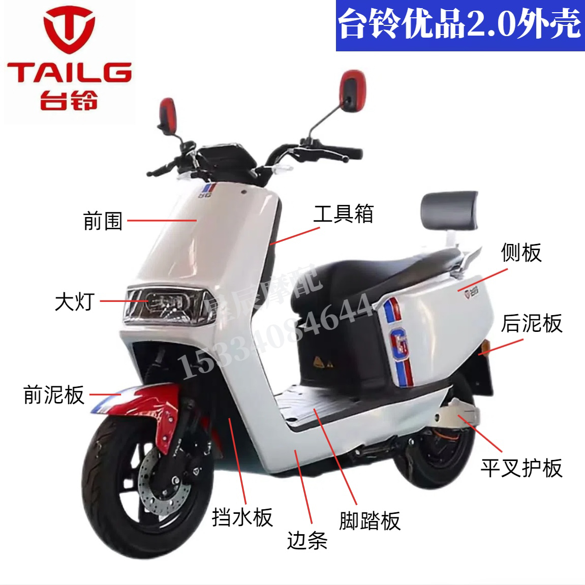 台铃优品2.0红旗Q5外壳配件
