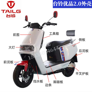 台铃优品2.0红旗Q5外壳配件前围面板前泥板大灯总成内衬边轨脚踏