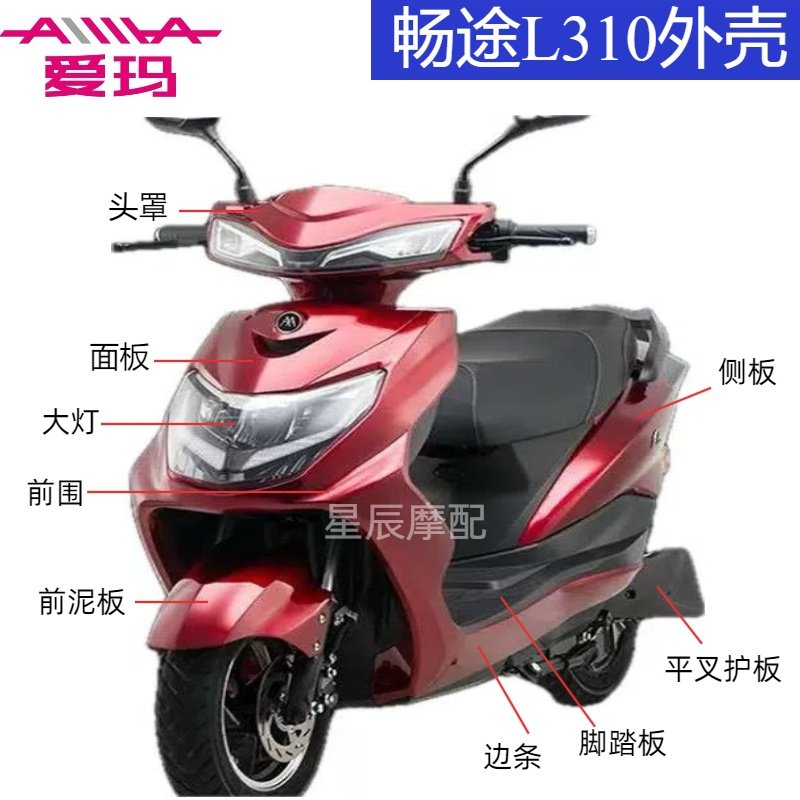 爱玛畅途l310电动车外壳配件雅迪豪战三代豪鹰2016新聚英外壳塑件