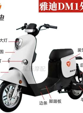 雅迪DM1电动车外壳原厂配件大全灯具前围前泥板边条侧板塑件护板