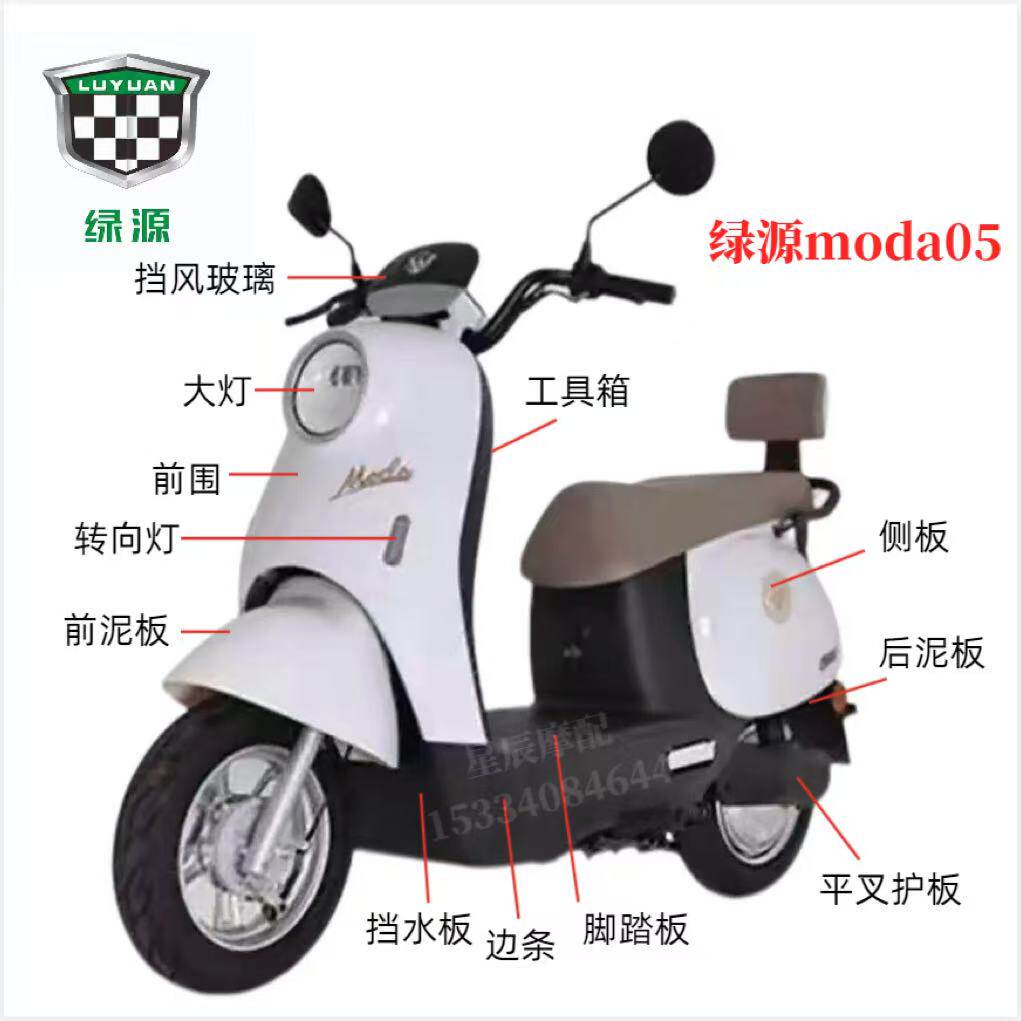绿源moda05电动车原厂外壳配件图片