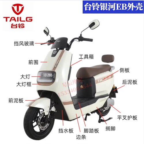 台铃银河EB电动车外壳原厂配件