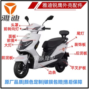 雅迪锐鹰电动车电摩全套外壳踏板塑件肖鹰元泰逍鹰8代前围面板
