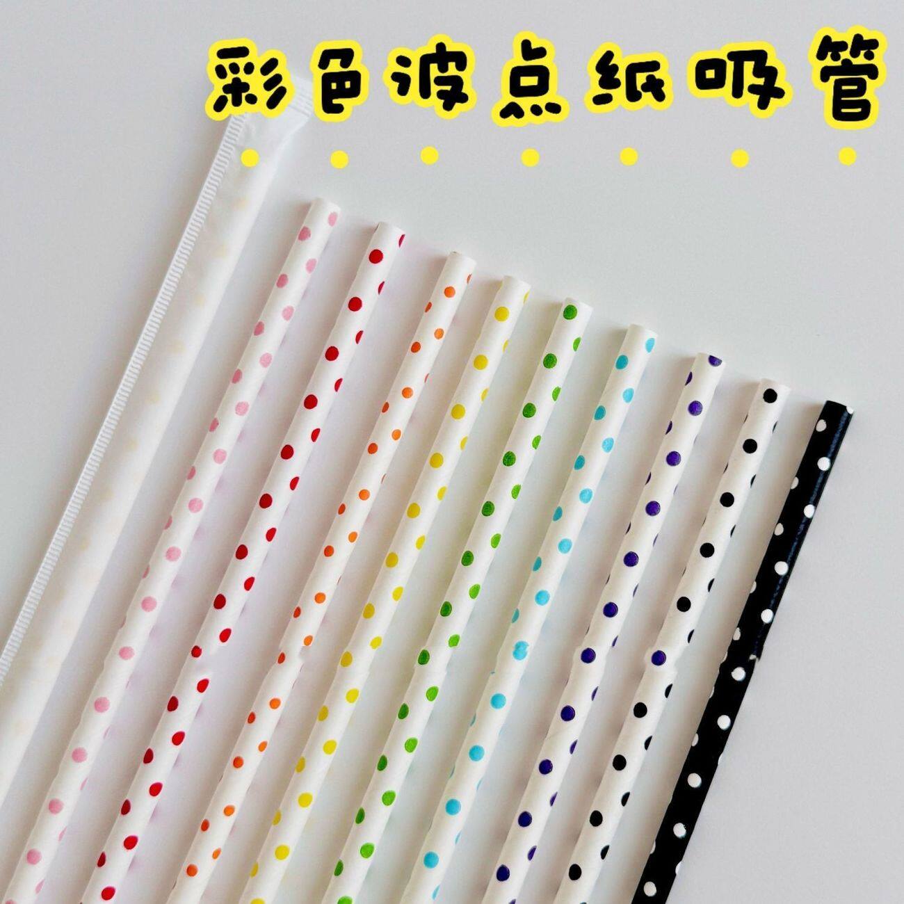 100支吸管波点一次性独立包装纸
