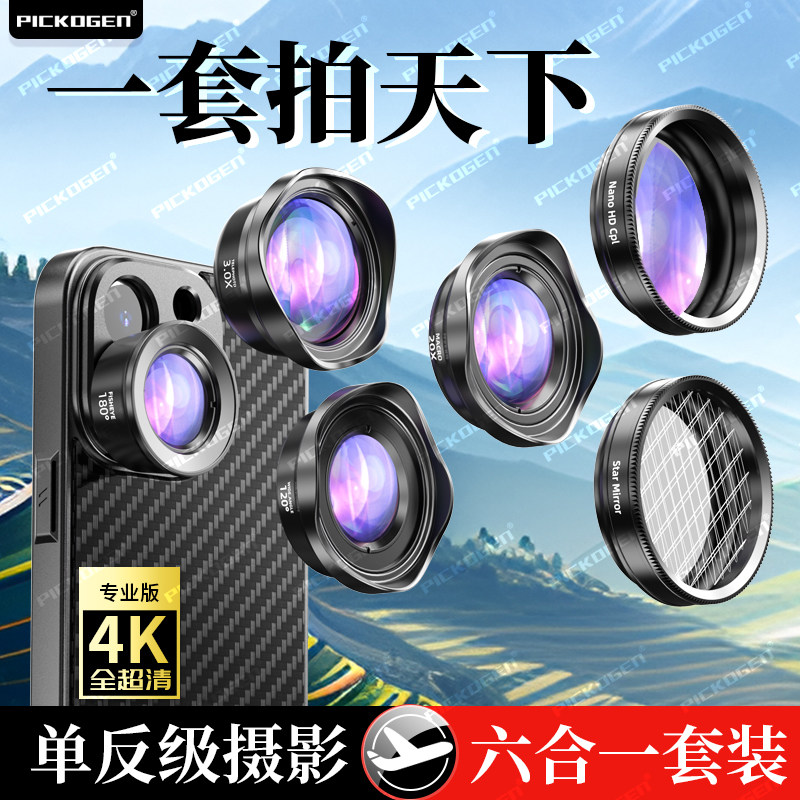 PICKOGEN手机镜头专业拍摄六合一套装超广角微距鱼眼中焦人像外置摄像头高清拍照神器星光偏光滤镜外接摄影头使用感如何?