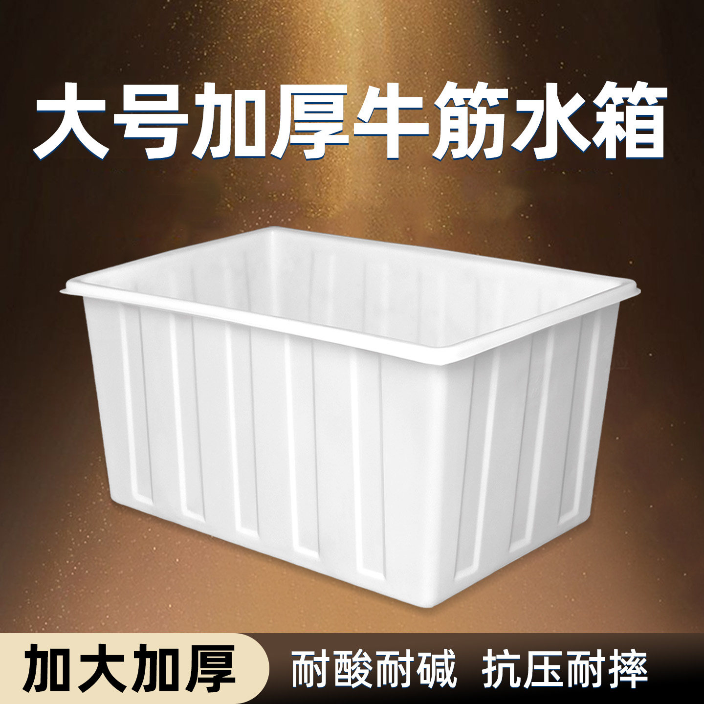 牛筋水箱塑料水箱长方形大号家用养殖箱专用方桶养鱼塑料桶牛津盆,家庭/个人清洁工具,水桶,淘宝优惠券,粉丝福利购,淘宝优惠卷