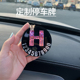 定制字母电话号码 牌车内创意汽车用品女 停车牌可隐藏临时挪车号码