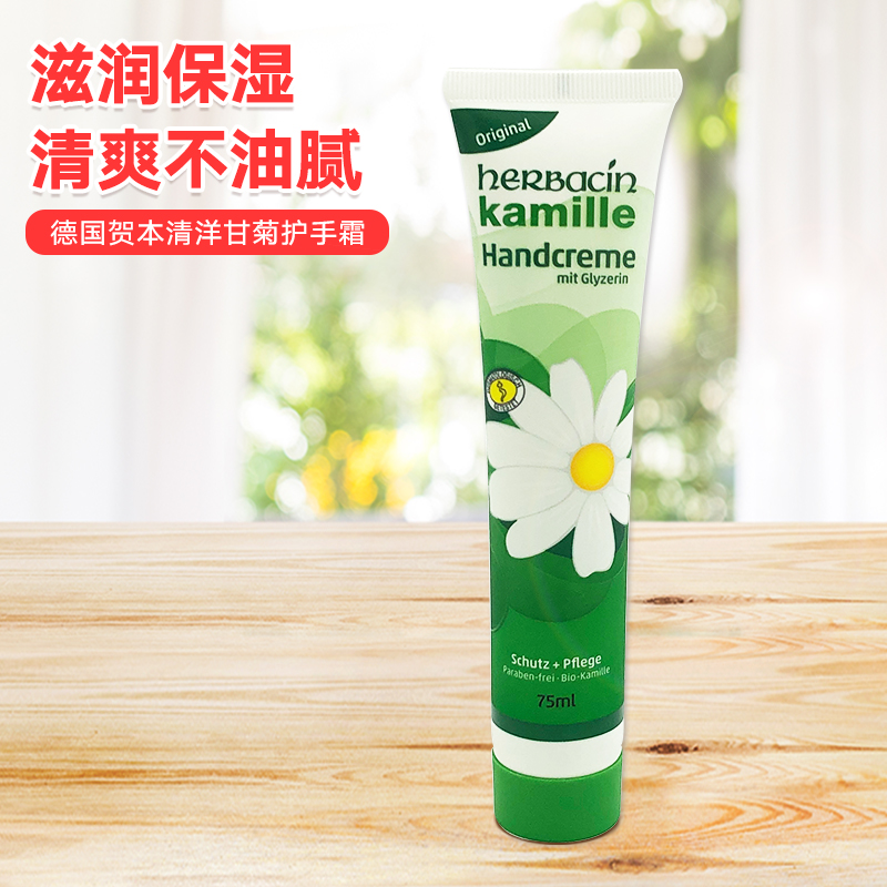 德国Herbacin洋甘菊保湿护手霜