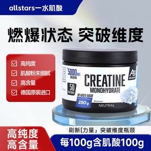 德国allstars纯一水肌酸增肌健身提高爆发力耐力非氮泵一水合物