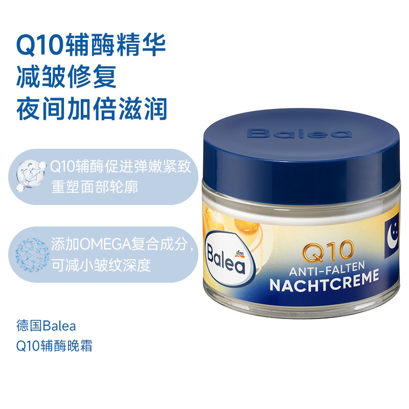 dm德国balea芭乐雅Q10辅酶抗皱晚霜面霜紧致保湿夜间修复淡化细纹