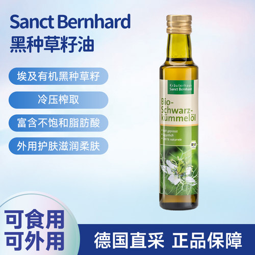 德国Sanct黑种草籽油冷榨有机