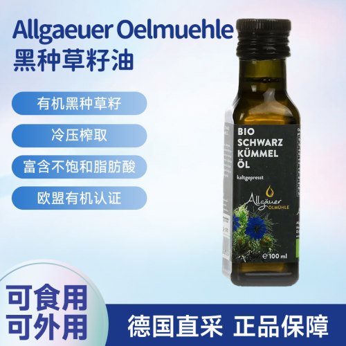 德国Allgauer有机冷榨黑孜然油