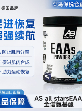 德国AS all stars EAAs全谱必需氨基酸粉健身塑形强化增肌420g