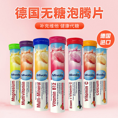德国Mivolis无糖泡腾片维生素