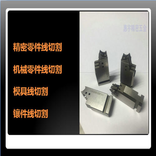 东莞精密慢走丝线切割加工模具
